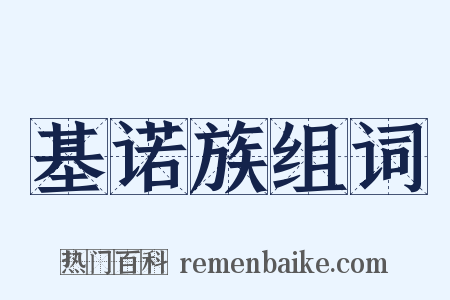 基诺族组词是什么意思的图片